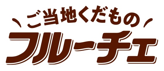 山梨県産シャインマスカットの芳醇な香りと爽やかな甘さが楽しめて産地応援にもつながるエシカルな逸品「ご当地くだものフルーチェ」＜「山梨県産シャインマスカット」 果汁使用＞2025年8月11日（月）新発売 画像 2