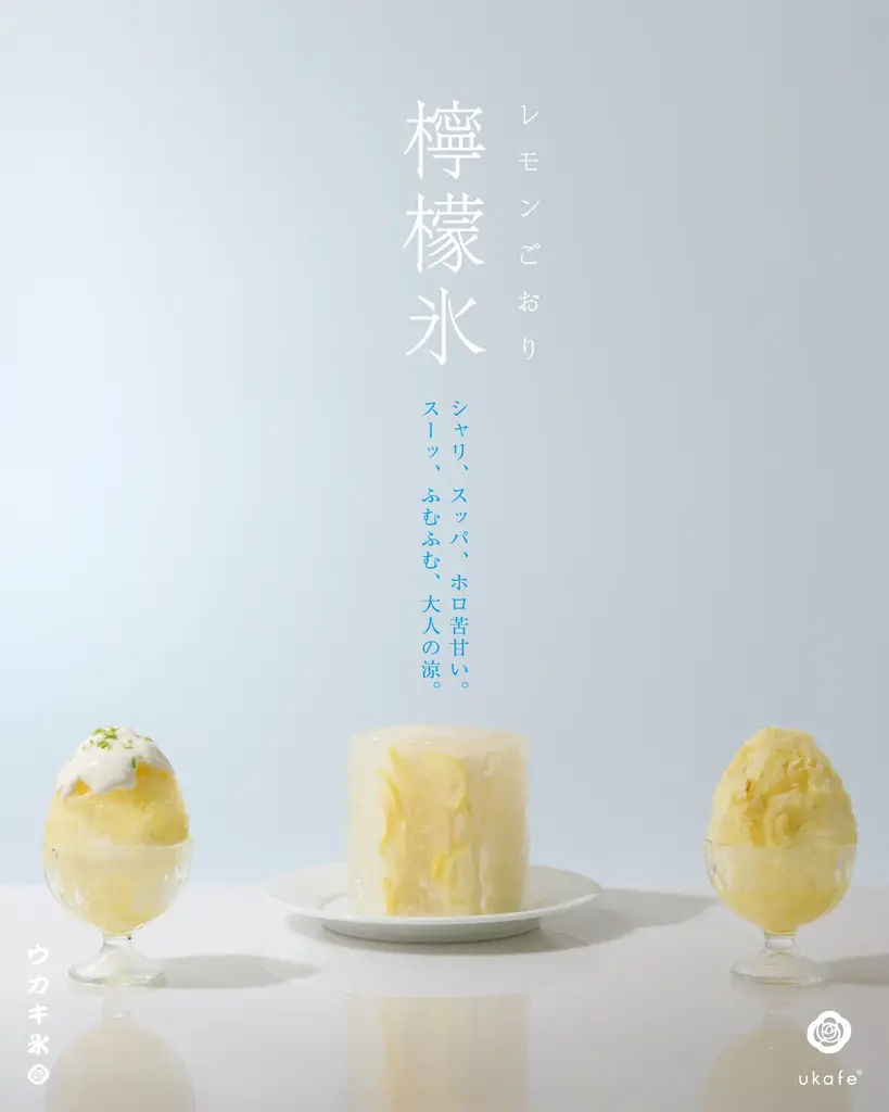 2025年8月1日スタート！ukafeの新作レモンウカキ氷で夏を涼しく