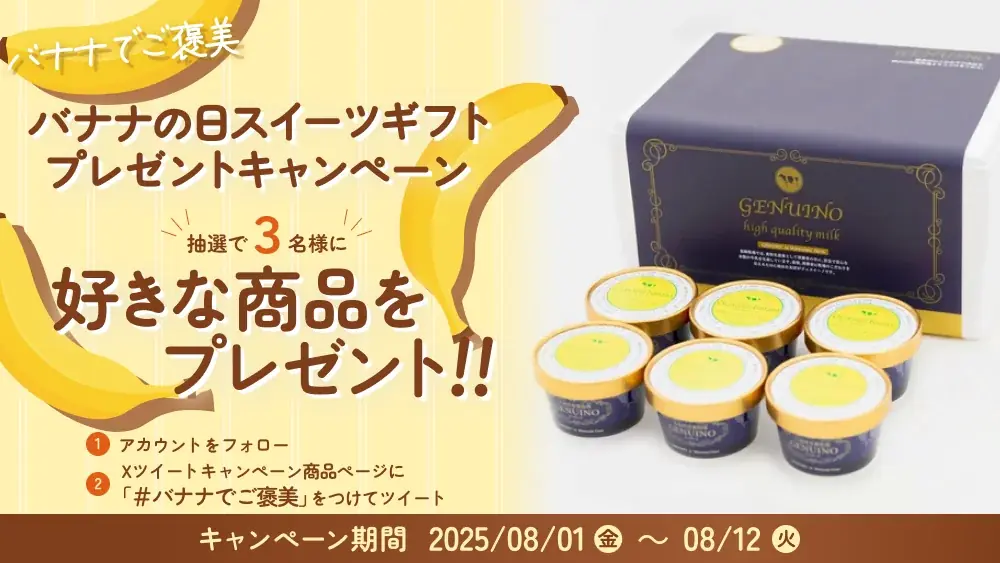 今日は、バナナでご褒美。投稿して、あなただけのご褒美スイーツを当てよう！Xツイートキャンペーン開催中！バナナ愛を語れば当選確率アップ！？ 画像 1