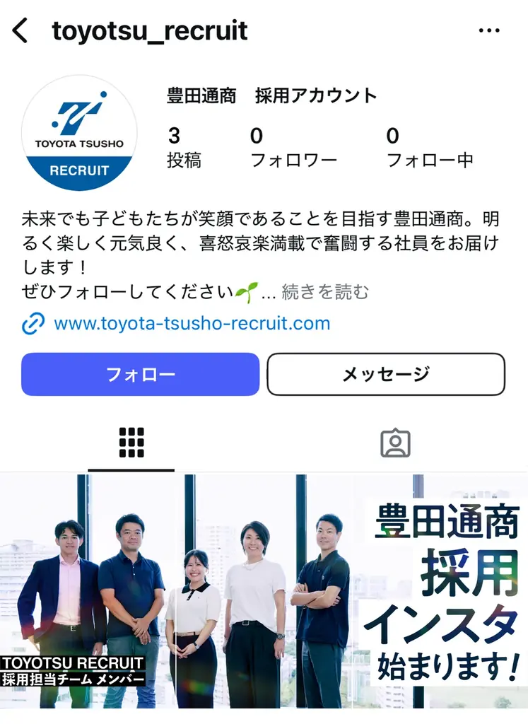 2025年8月1日開始 豊田通商のInstagram採用アカウント開設で職場を身近に
