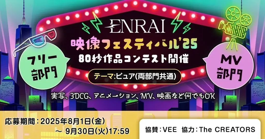 2025年8月開始！ENRAI映像フェスティバル’25で多彩な映像作品募集