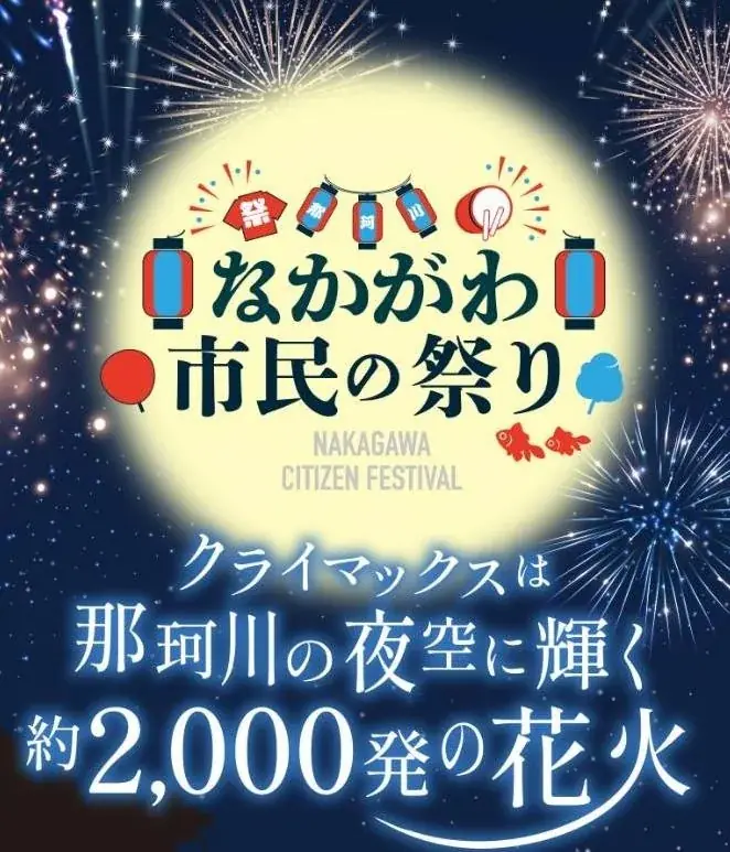 2025年8月23日開催「なかがわ市民の祭り」花火と出店で夏満喫