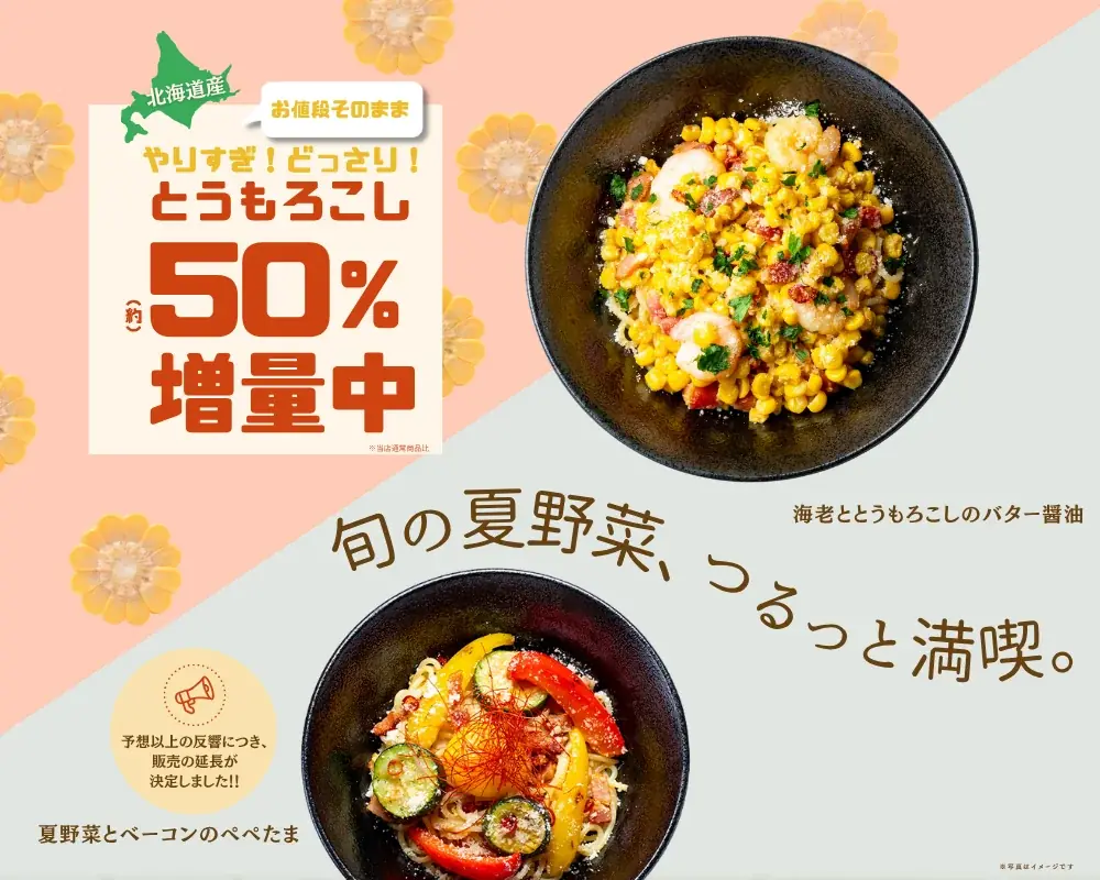 【北海道小麦の生パスタ 麦と卵】甘みはじける！北海道産とうもろこし約50％増量！「海老ととうもろこしのバター醤油」など夏限定パスタを8月12日（火）から発売！ 画像 1
