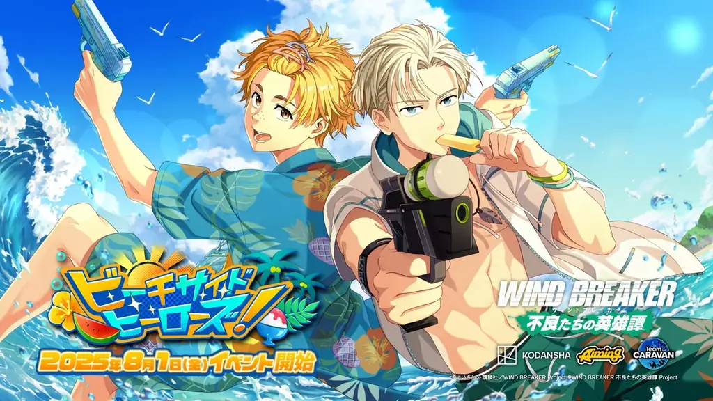 『WIND BREAKER』新作イベント「ビーチサイドヒーローズ！」が8月1日開始