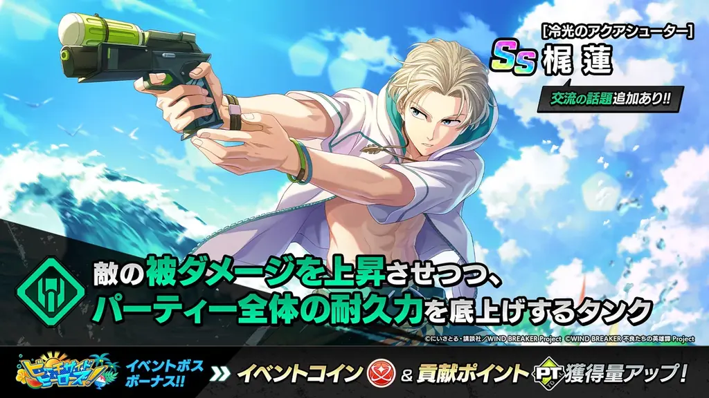『WIND BREAKER 不良たちの英雄譚』オリジナルストーリーイベント「ビーチサイドヒーローズ!」開催! 水着衣装の梶・楡井が期間限定で登場! 画像 4