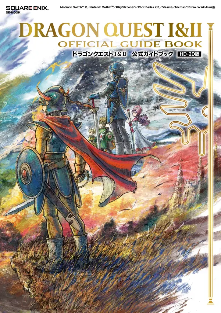 2025年11月27日発売『ドラゴンクエストI&II HD-2D版』公式ガイドブック詳細