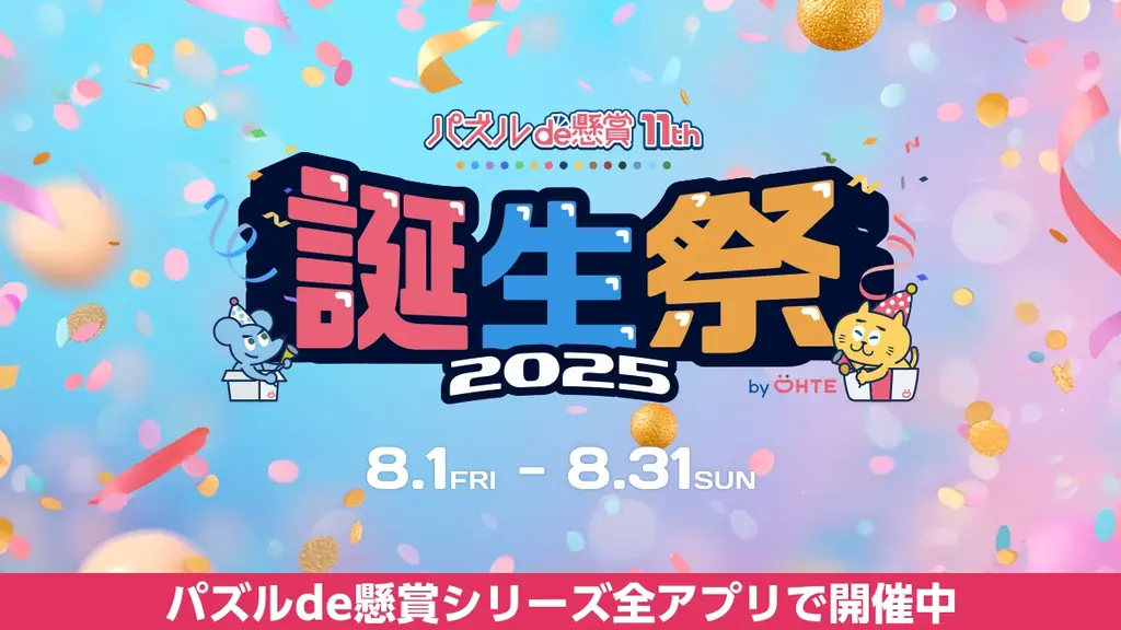 8月1日開始！パズルde懸賞11周年誕生祭キャンペーン開催