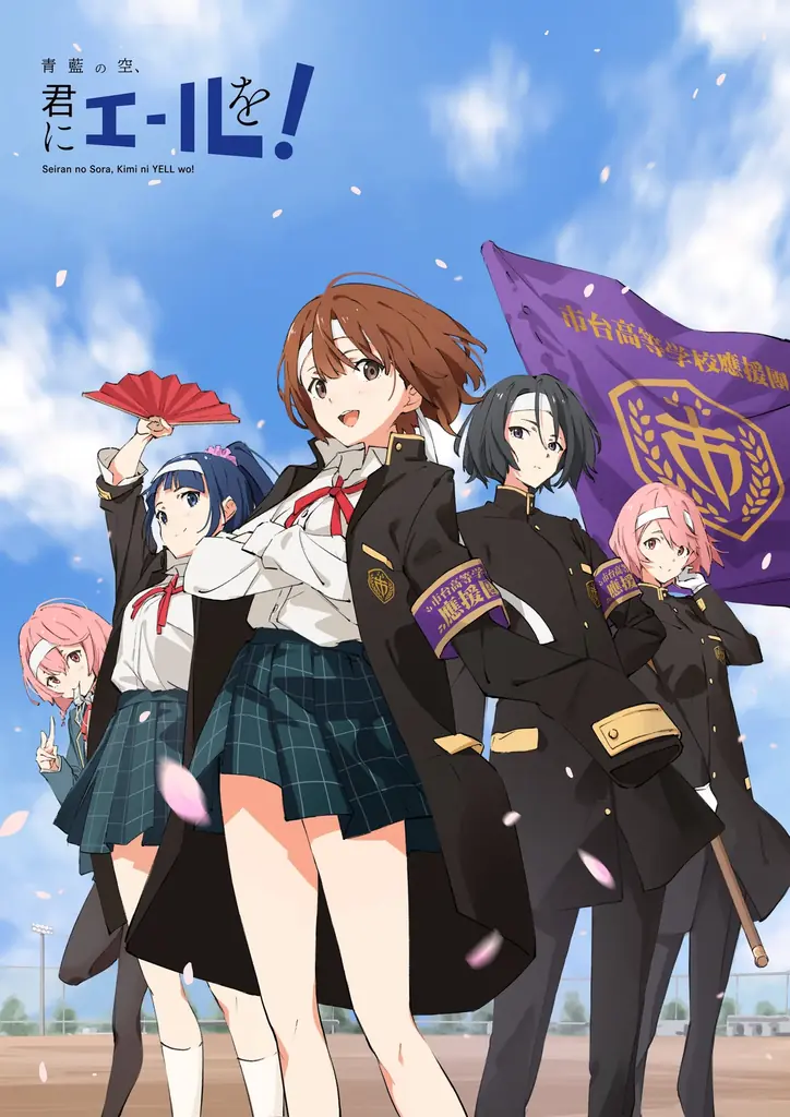 2025年8月1日発売「青藍の空、君にエールを！」ファンブック＆ドラマCD