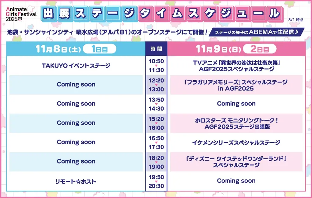 11月8・9日開催『アニメイトガールズフェスティバル2025』最新情報まとめ