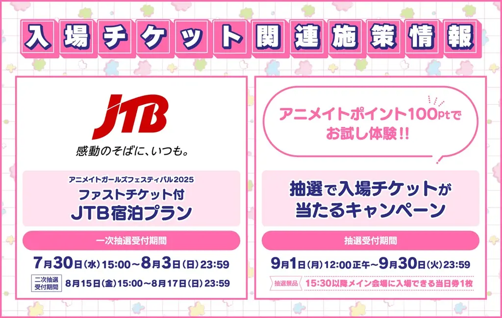 『アニメイトガールズフェスティバル2025』の出展ステージ情報&メイン会場来場者特典ショッパーのコラボタイトルが初公開♪ 8月3日までファストチケット付 JTB宿泊プランの一次抽選受付中! 画像 4