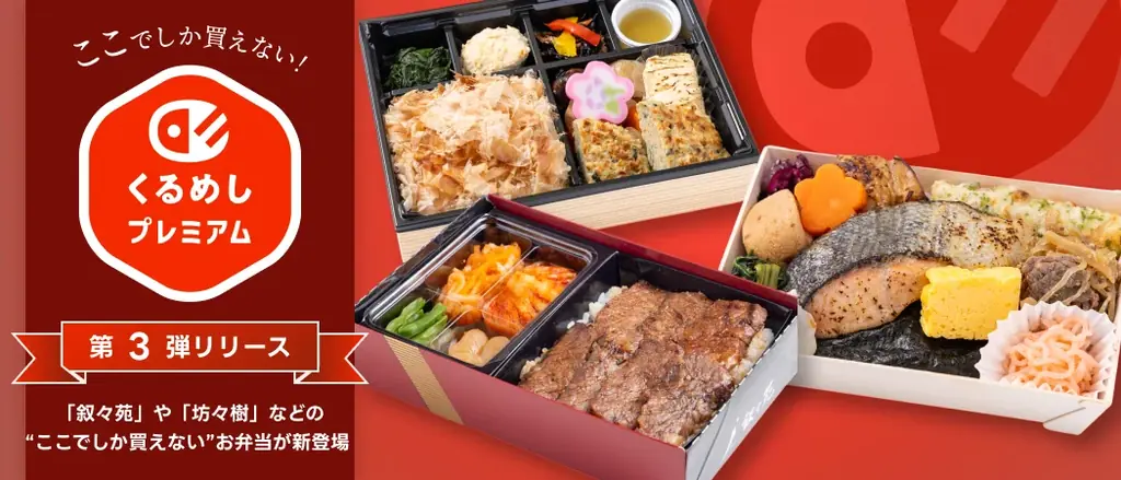 8月1日開始「くるめしプレミアム」第3弾の特別弁当紹介