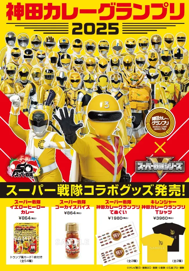 8月1日開始！スーパー戦隊と神田カレーグランプリ2025がコラボ