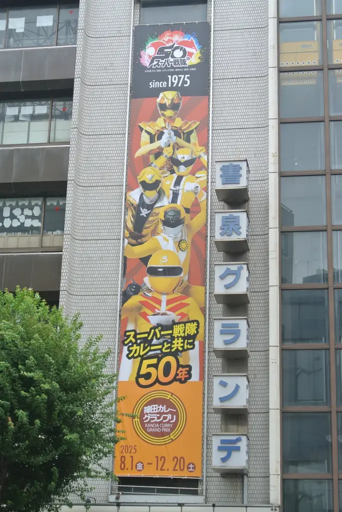 神保町と秋葉原に正義のヒーローたちが舞い降りる！今年の「神田カレーグランプリ 2025」は「スーパー戦隊シリーズ」との激熱コラボ！8月1日（金）よりコラボグッズ販売‼ 画像 2