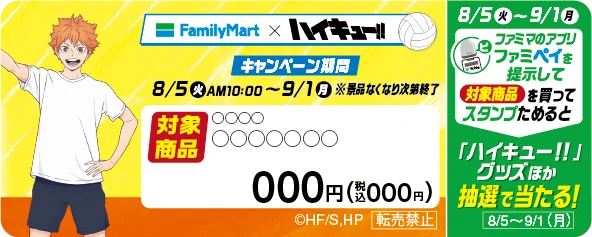 ＼全力で楽しめ、アツい夏！／8月19日の“ハイキュー‼の日”に向け、ファミマ×ハイキュー!!コラボが8月5日（火）開幕！ 画像 10