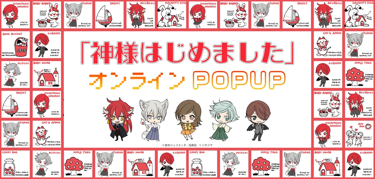 7月30日開始『神様はじめました』限定オンラインPOPUP開催
