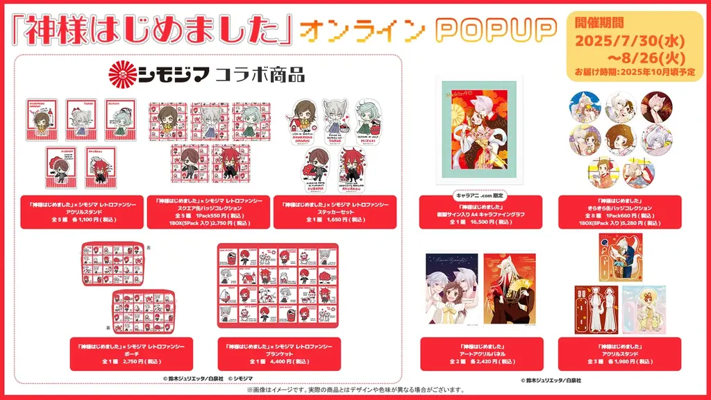 『神様はじめました』オンラインポップアップがキャラアニ.comでスタート！ 画像 2