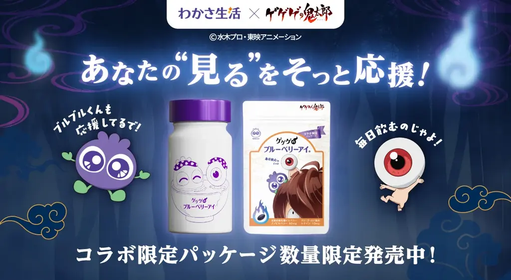 8月1日発売！鬼太郎×わかさ生活の目の健康サプリ新登場