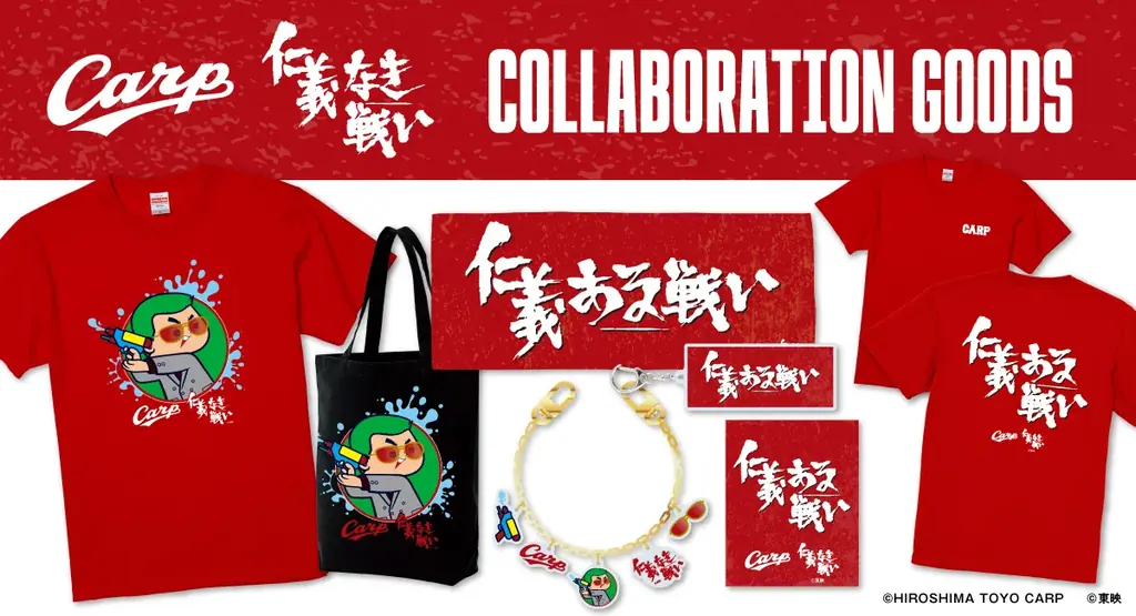 2025年8月1日開始！仁義なき戦い×広島東洋カープコラボグッズ発売