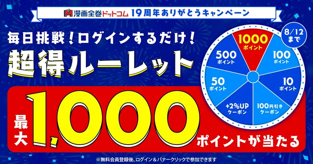 漫画全巻ドットコム19周年記念！8月1日から超得ルーレット開催