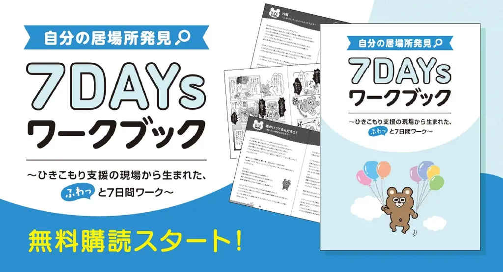 2025年8月1日開始『自分の居場所発見 ７DAYsワークブック』無料配布スタート