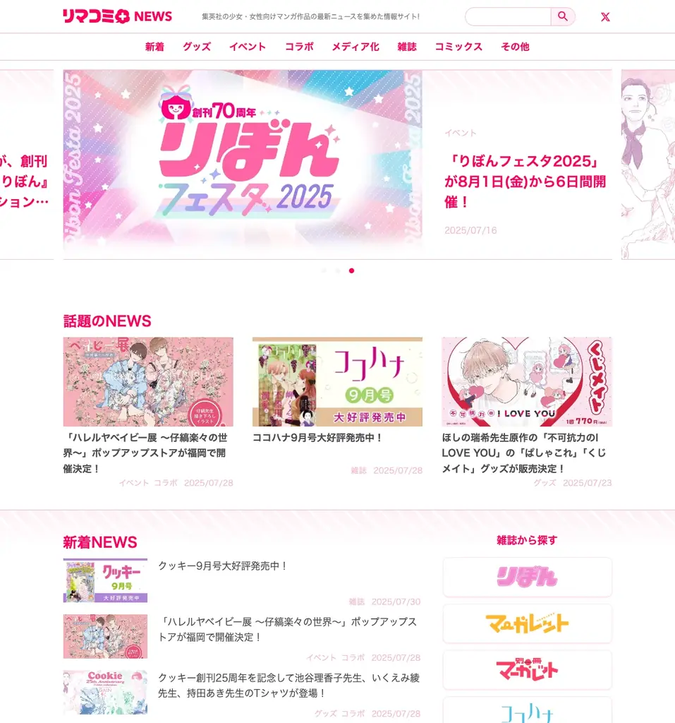 2025年8月1日開始！コミチプレスで集英社少女漫画情報一元化