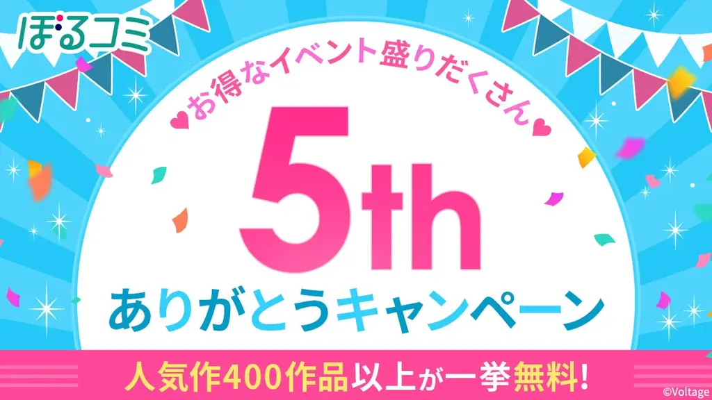 8月1日開始！ぼるコミ5周年で人気400作品無料キャンペーン開催