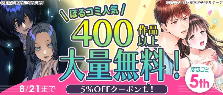 オトナ女子へ贈る 電子コミックストア「ぼるコミ」祝・5周年!8月1日(金)より 人気400作品一挙無料キャンペーンを開催 画像 2