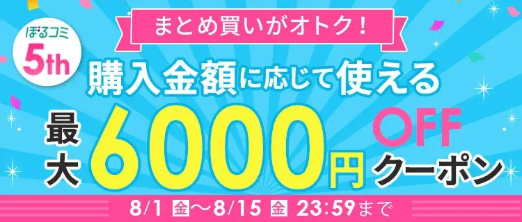 オトナ女子へ贈る 電子コミックストア「ぼるコミ」祝・5周年！8月1日（金）より 人気400作品一挙無料キャンペーンを開催 画像 3