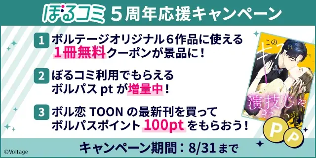 オトナ女子へ贈る 電子コミックストア「ぼるコミ」祝・5周年!8月1日(金)より 人気400作品一挙無料キャンペーンを開催 画像 5