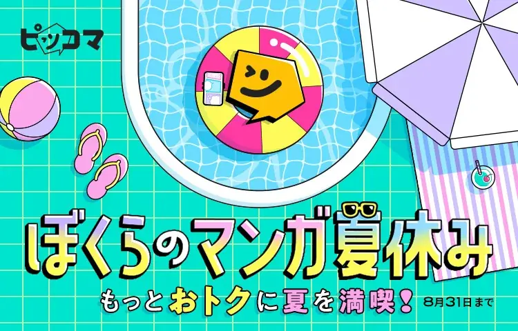 この夏、マンガを満喫するならピッコマ！『ピッコマ ぼくらのマンガ夏休み』、8月は新しいマンガの楽しさが満載！ 画像 1