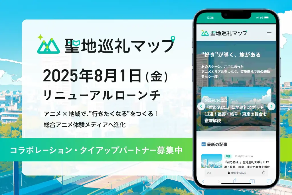 聖地巡礼マップリニューアル