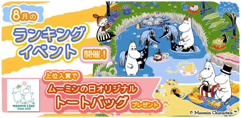 ムーミン箱庭アプリで8月1日開始のランキングイベント開催！特別報酬も