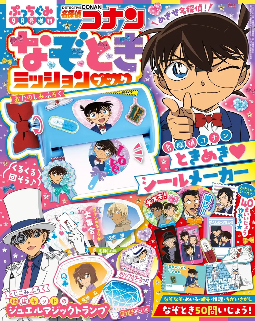 2025年8月1日発売『名探偵コナン なぞときミッションブック』の魅力