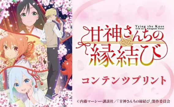 7月25日開始！甘神さんちの縁結びコンテンツプリントがセブンで登場