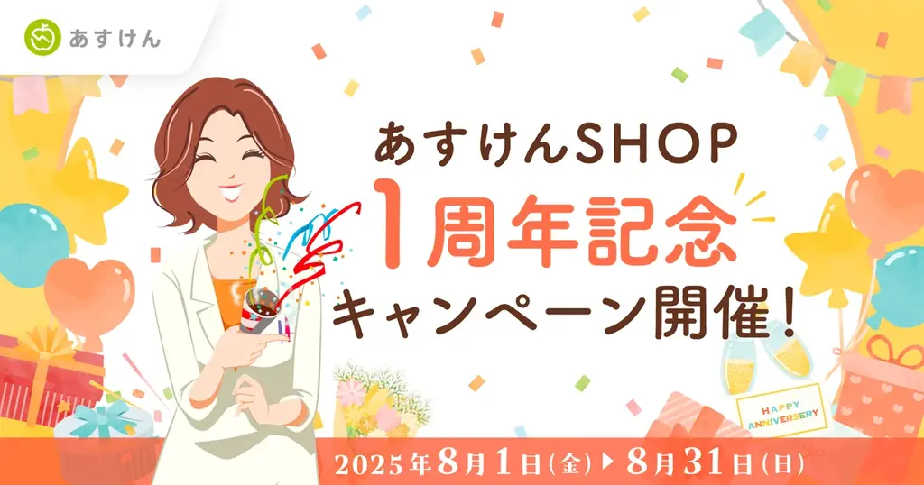 8月1日開始「あすけんSHOP」1周年記念キャンペーン開催 健康応援特典満載