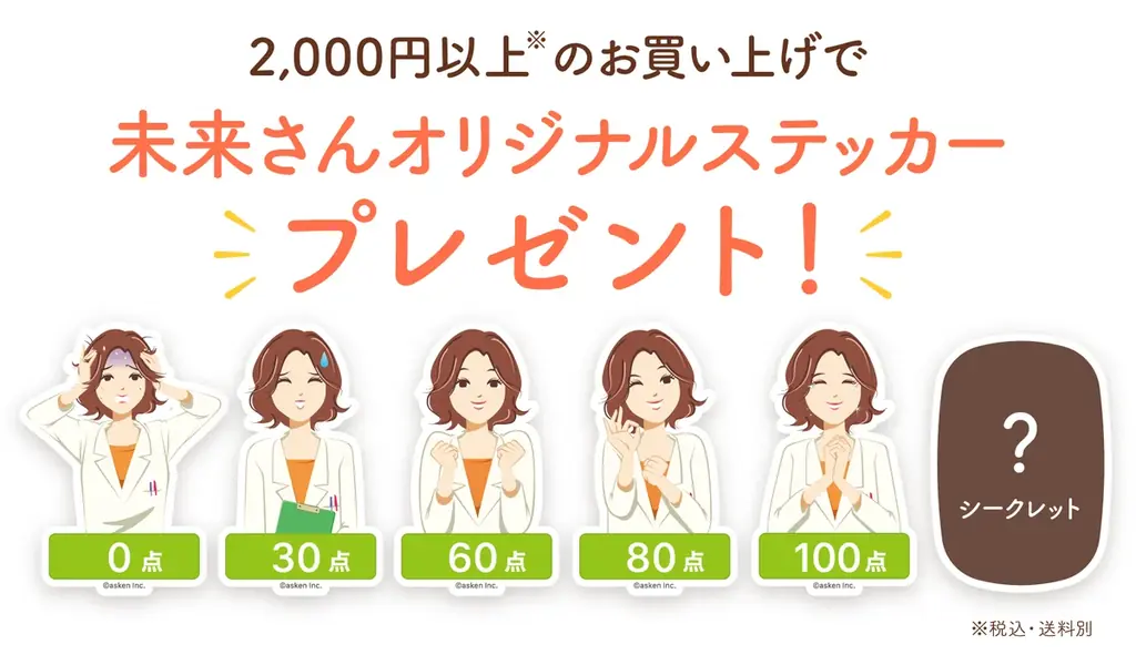 「あすけんSHOP」1周年記念キャンペーンを開催〜未来さんオリジナルステッカープレゼント&アプリ連動チャレンジで健康を応援〜 画像 2