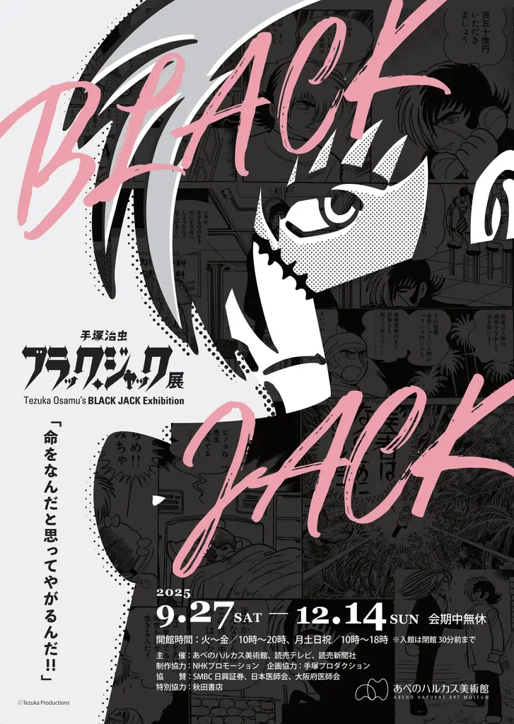 ブラック・ジャック展
