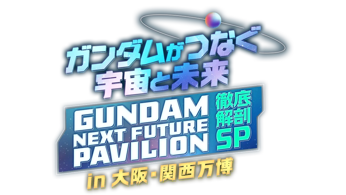 8月2日放送！ガンダム特別番組で未来と万博パビリオンを徹底解剖