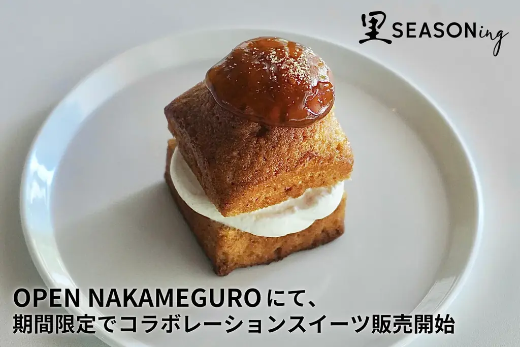 8月1日開始「里SEASONing」和洋折衷スイーツが中目黒で期間限定販売
