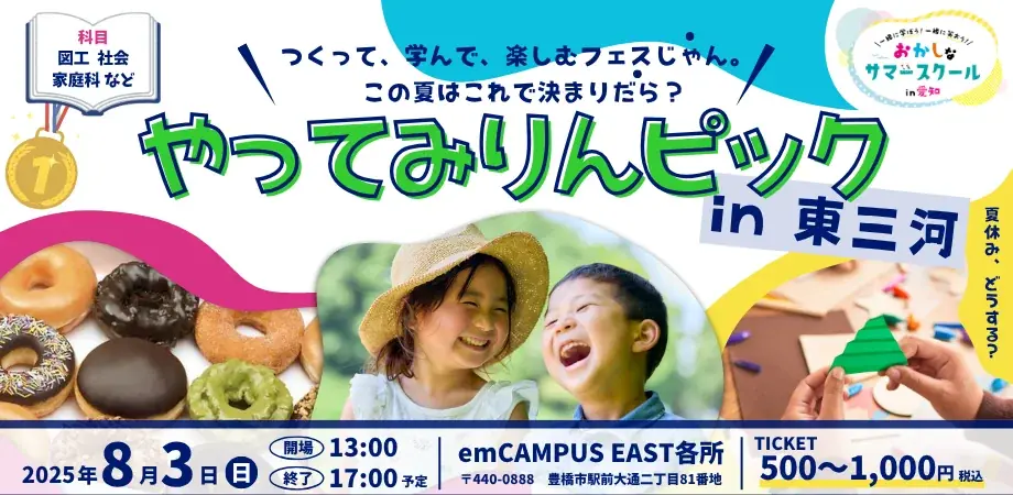 8月3日開催「やってみりんピック2025」体験型夏イベント詳細