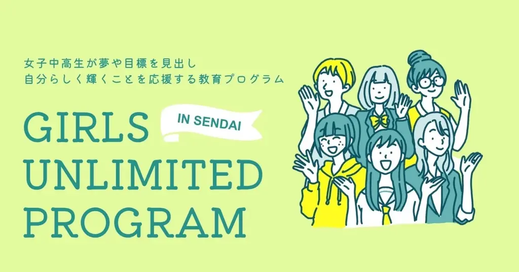 2025年9月仙台で女子中高生向けキャリア形成支援プログラム開催