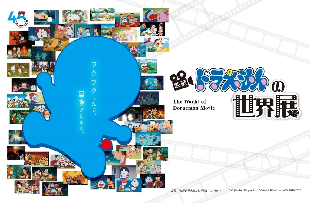 映画ドラえもん世界展
