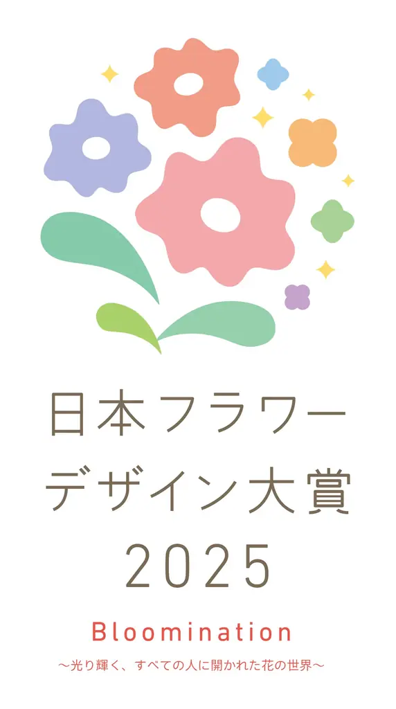 12月開催「日本フラワーデザイン大賞2025」出展者募集中！
