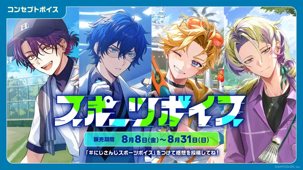 2025年8月8日開始！にじさんじ新スポーツ＆仲直りボイス登場