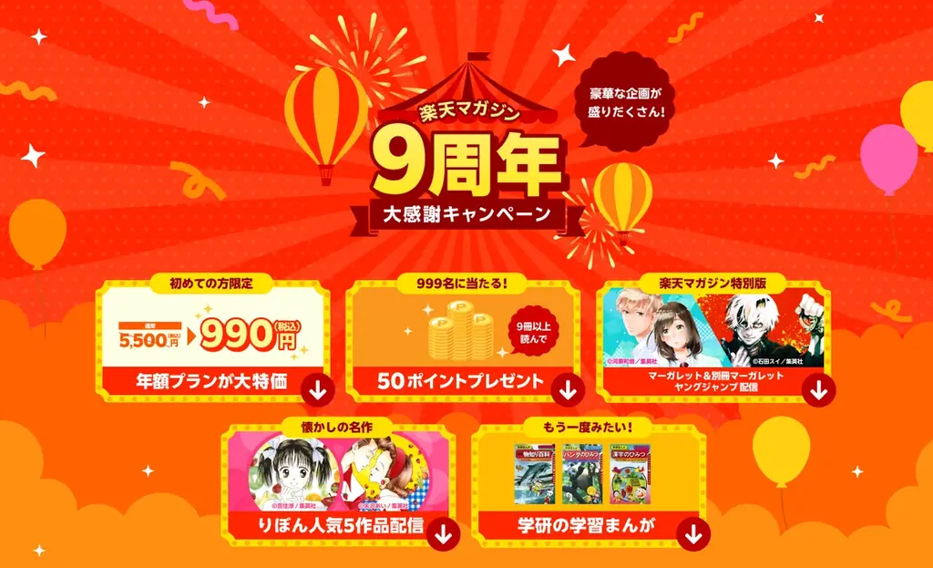 楽天マガジン9周年記念！年額プラン990円キャンペーン開始【7/31～】