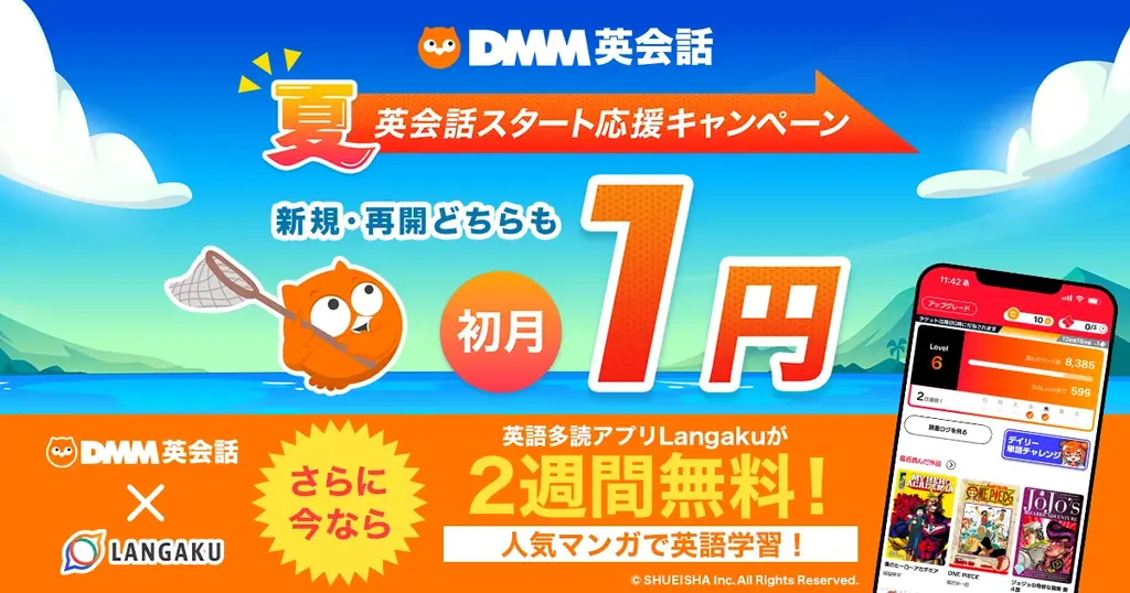 2025年8月開催！LangakuとDMM英会話の英語学習コラボ特典まとめ