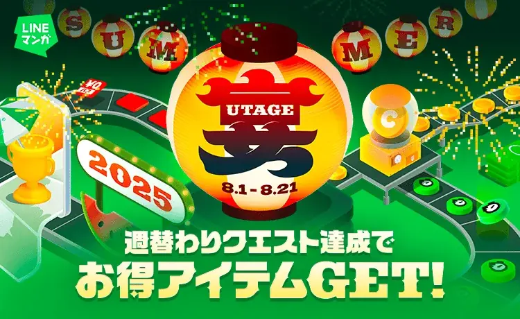 週替わりクエスト達成でアイテムGET！「LINEマンガ 宴（UTAGE）2025 SUMMER」でお得にマンガを楽しもう！ 画像 1