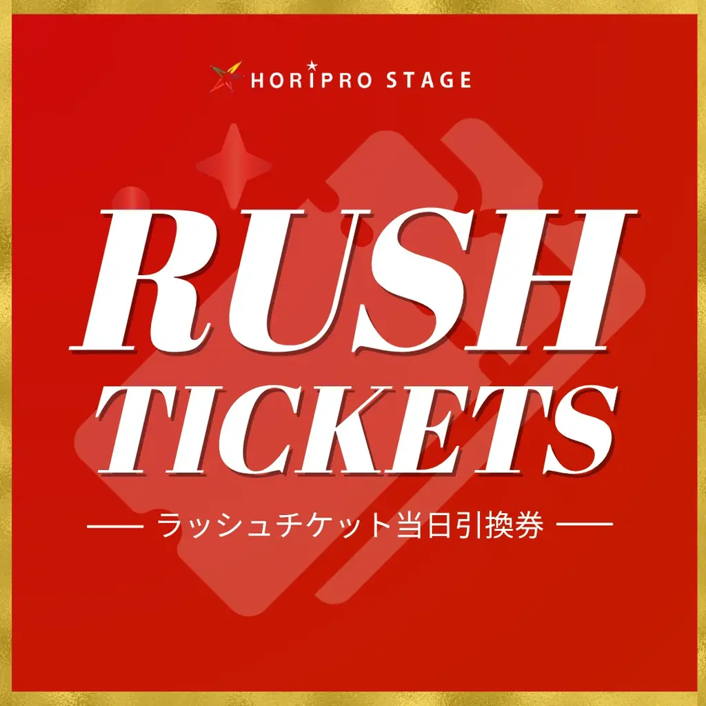 ラッシュチケット販売開始