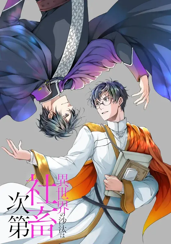 テレビアニメ化も決まった『異世界の沙汰は社畜次第』最新7巻が10/31発売！　采先生描きおろしイラストを使用したアクスタがつくアニメイトセットも販売！ 画像 1