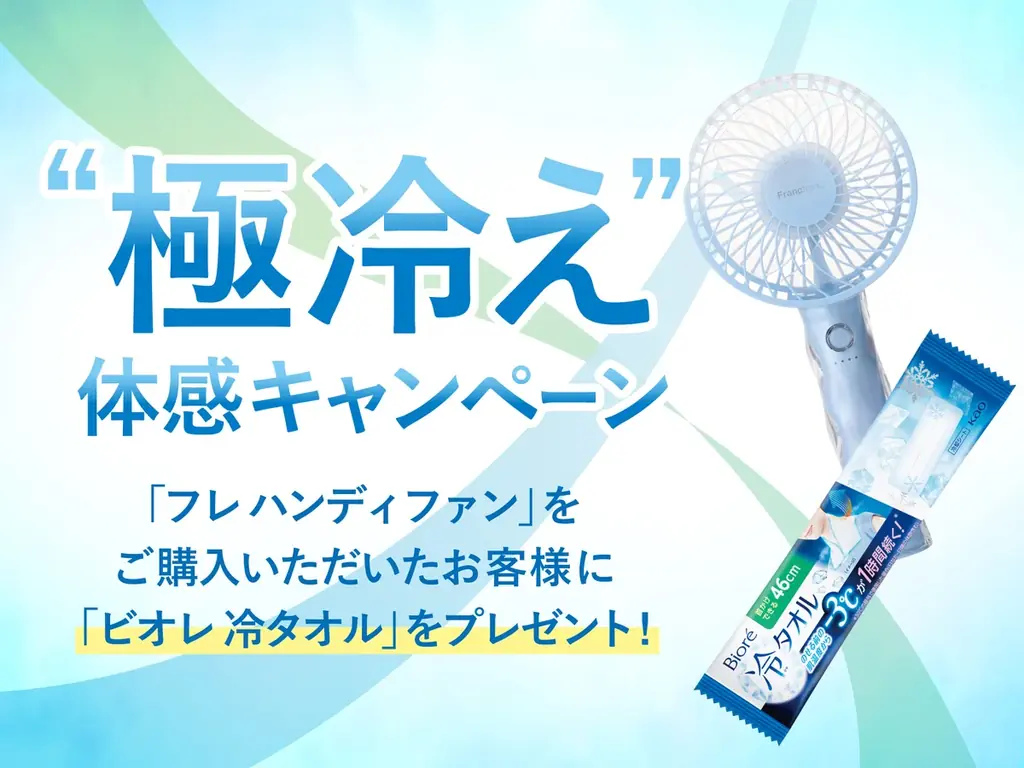 8月4日開始「フレ ハンディファン」極冷え体感キャンペーン